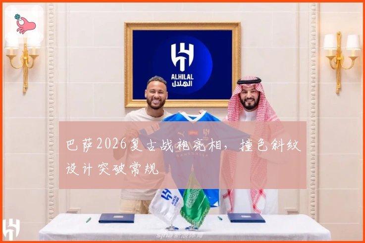 巴萨2026复古战袍亮相,撞色斜纹设计突破常规