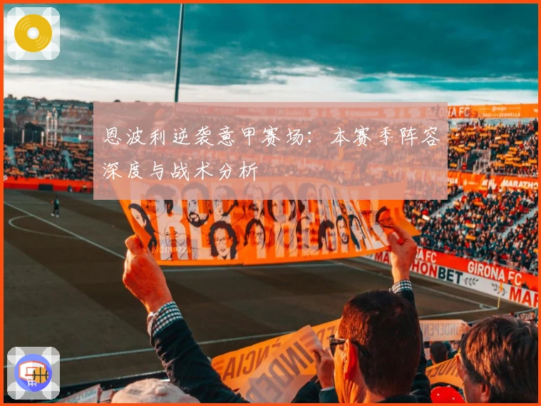 恩波利逆袭意甲赛场：本赛季阵容深度与战术分析