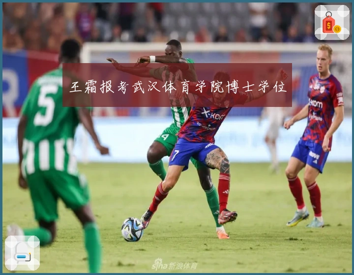 王霜报考武汉体育学院博士学位
