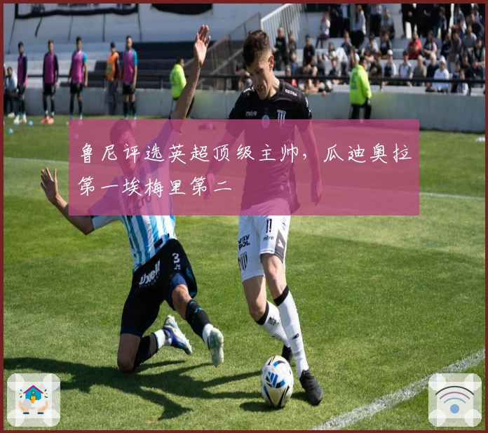 鲁尼评选英超顶级主帅，瓜迪奥拉第一埃梅里第二