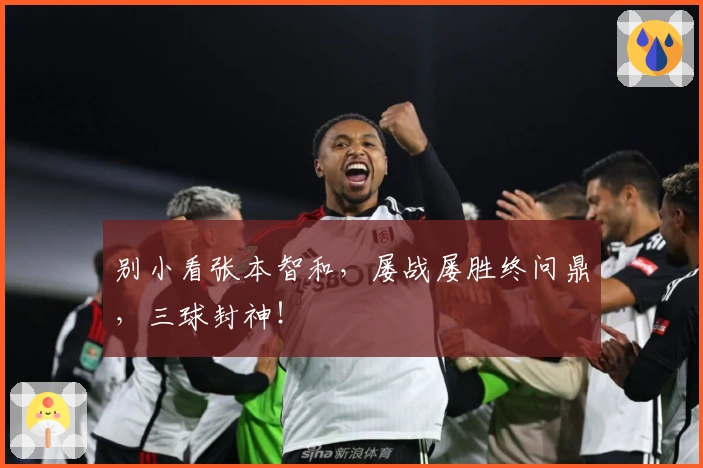 别小看张本智和，屡战屡胜终问鼎，三球封神！