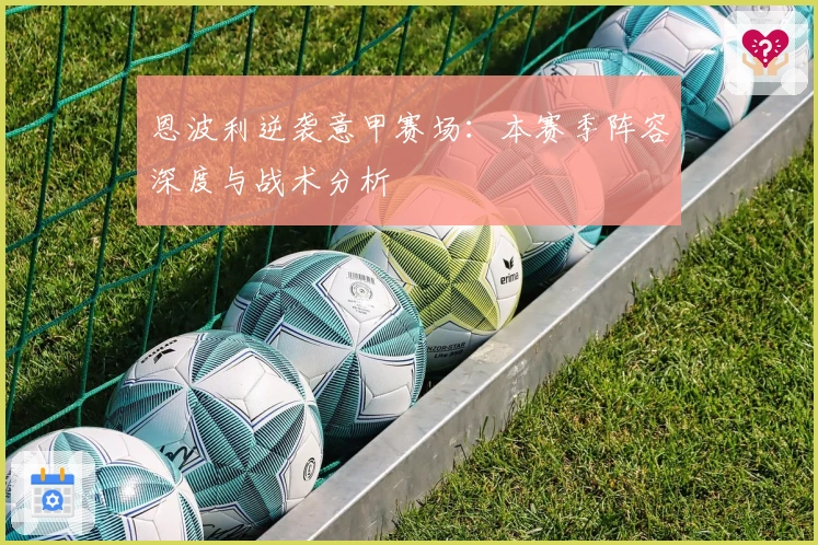 恩波利逆袭意甲赛场：本赛季阵容深度与战术分析