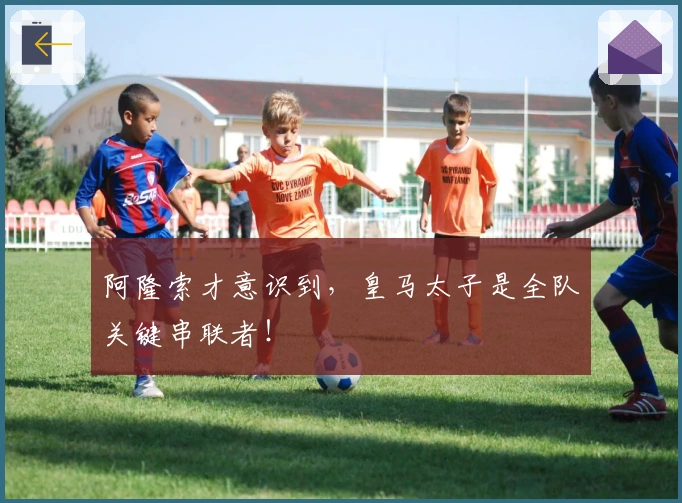 阿隆索才意识到，皇马太子是全队关键串联者！