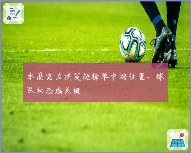 水晶宫力拼英超榜单中游位置，球队状态成关键