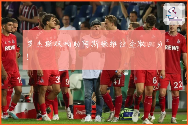 罗杰斯双响助阿斯顿维拉全取三分！