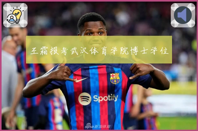 王霜报考武汉体育学院博士学位