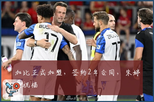 加比正式加盟，签约2年合同，朱婷送祝福