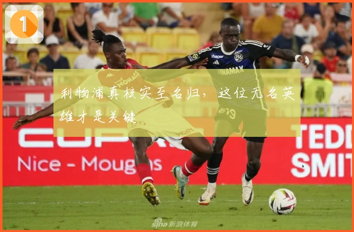 利物浦真核实至名归,这位无名英雄才是关键