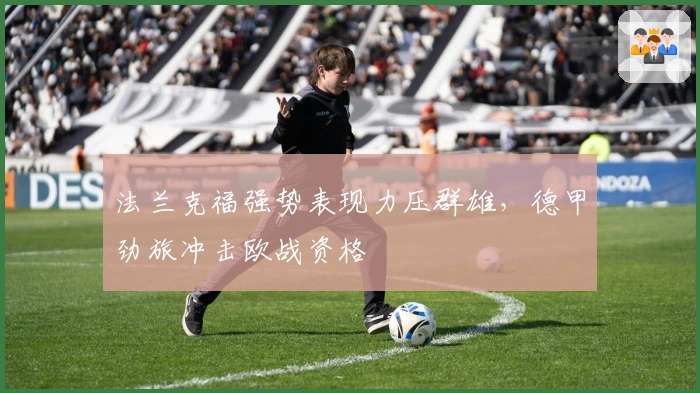 法兰克福强势表现力压群雄，德甲劲旅冲击欧战资格