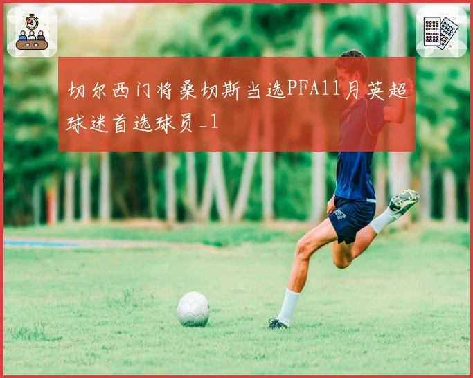 切尔西门将桑切斯当选PFA11月英超球迷首选球员_1