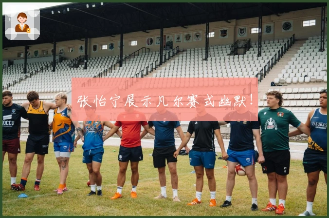 张怡宁展示凡尔赛式幽默！