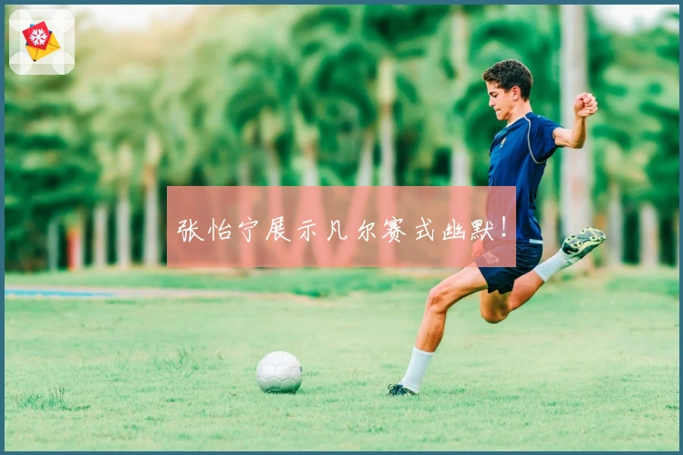 张怡宁展示凡尔赛式幽默！