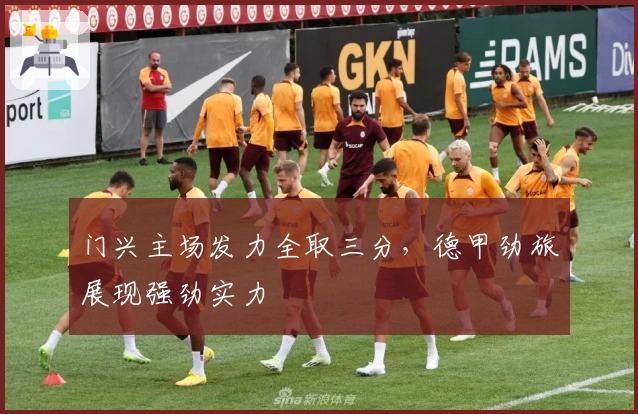 门兴主场发力全取三分，德甲劲旅展现强劲实力