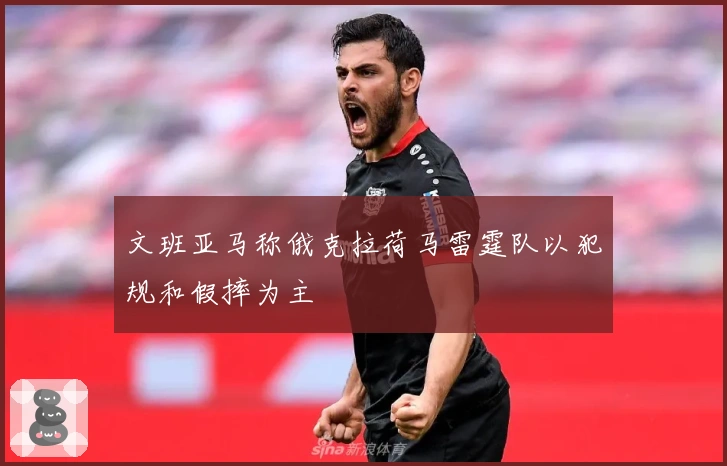 文班亚马称俄克拉荷马雷霆队以犯规和假摔为主