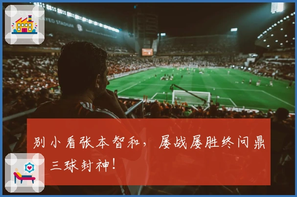 别小看张本智和，屡战屡胜终问鼎，三球封神！