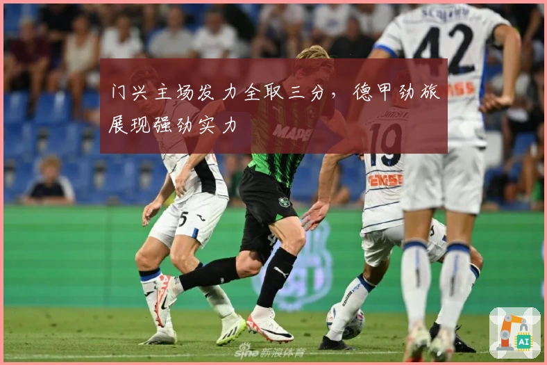 门兴主场发力全取三分，德甲劲旅展现强劲实力