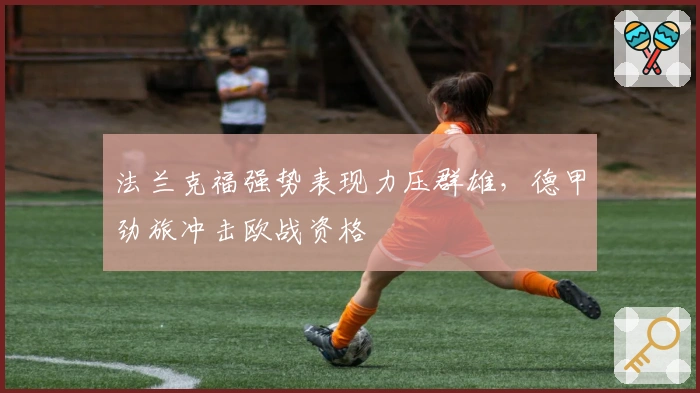 法兰克福强势表现力压群雄，德甲劲旅冲击欧战资格