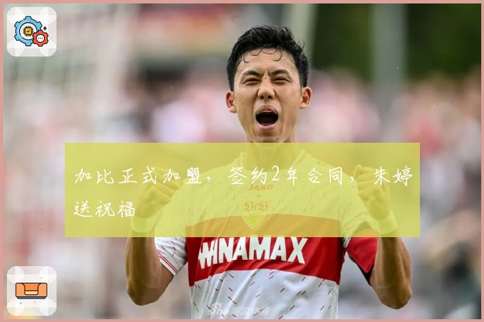 加比正式加盟,签约2年合同,朱婷送祝福