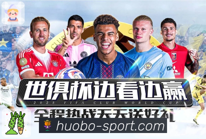 体育赛程实时追踪体验更好——火博APP